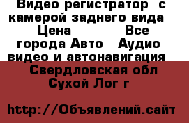 Видео регистратор, с камерой заднего вида. › Цена ­ 7 990 - Все города Авто » Аудио, видео и автонавигация   . Свердловская обл.,Сухой Лог г.